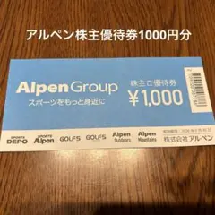 アルペン株主優待券1000円分