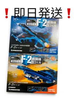 ❗️希少新品未使用❗️デアゴスティーニ F-2戦闘機をつくる 11号 12号のサムネイル