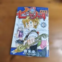 希少/帯付き】七つの大罪 1巻 2版 初版帯付き - メルカリ