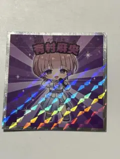 有村麻央 ビックリマン