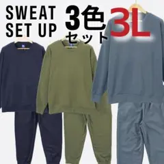3L 大きいサイズ メンズ トレーナー スウエットパンツ 上下セット 3色セット