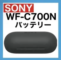 SONY WF-C700N【ブラック•充電ケース】