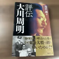 評伝　大川周明のサムネイル