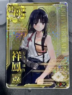 2026年最新】艦これアーケード 祥鳳の人気アイテム - メルカリ