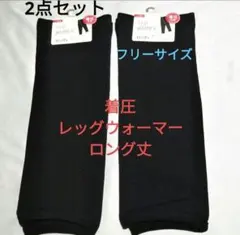 レッグウォーマー