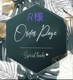 R様