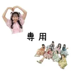 専用ページです