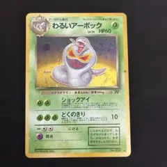 旧裏 わるいアーボック ☆ 第4弾拡張パック ロケット団参上 - メルカリ