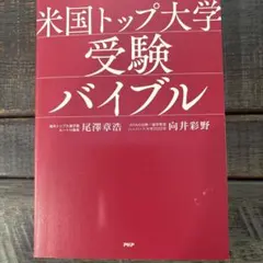 米国トップ大学受験バイブル