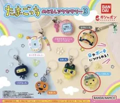 たまごっち めじるしアクセサリー3