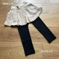 デビロック　100センチ　スカッツ