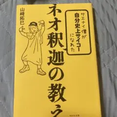 サエナイ僕が自分史上サイコーになれた ネオ釈迦の教え