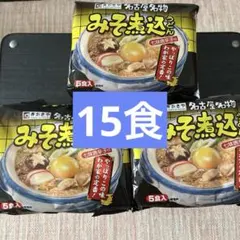 寿がきや 名古屋名物 味噌煮込うどん 15食セット スガキヤのサムネイル