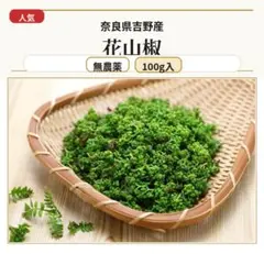 採れたて　花山椒　100グラム 無農薬　奈良県産 採れたて 花山椒 無農薬 100グラム 奈良県産 - メルカリ