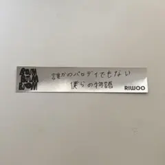 BOYNEXTDOOR 銀テープ風ステッカー リウ
