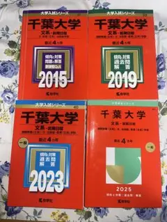 千葉大学 文系・前期日程 赤本 2011-2024
