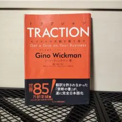 トラクション Gino Wickman著
