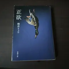 正欲 朝井リョウ 新潮文庫のサムネイル