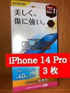 iPhone14 Pro 液晶ガラスフィルム 3枚セット ブルーライトカット
