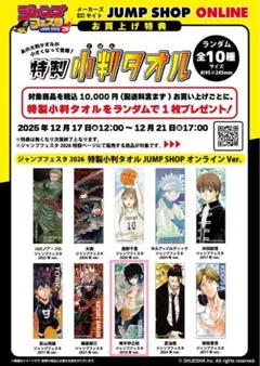 ジャンプフェスタ2026 特製小判タオル JUMP SHOPオンラインVer.