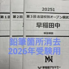 2025年度 早稲田アカデミー 早稲田中 第１回 志望校別オープン模試 鉛筆箇所消去済】 2026年受験用 早稲田中 第1〜3回 志望校別オープン