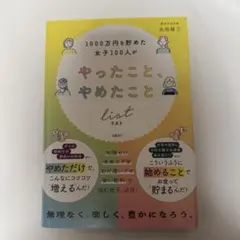 1000万円を貯めた女子100人がやったこと、やめたことリスト - メルカリ