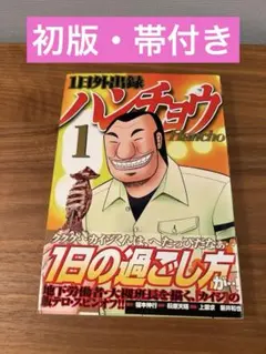 1日外出録ハンチョウ (21) 21巻 カイジ - メルカリ