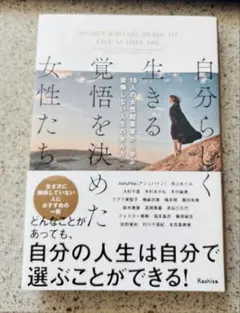 自分らしく生きる覚悟を決めた女性たち 18人の女性起業家から学ぶ後悔しない人生…
