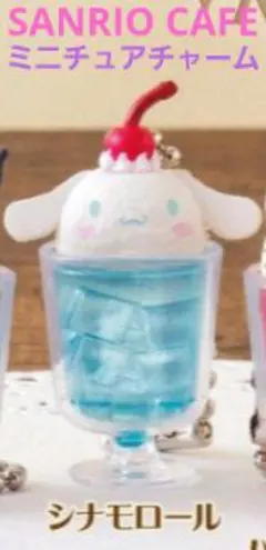 SANRIO CAFE ミニチュアチャーム シナモンロール リーフレット付 新品