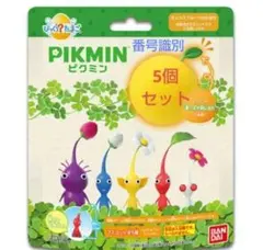 ピクミン　びっくらたまご　バスボール　識別済5個 セット　入浴剤