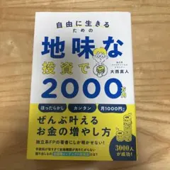 自由に生きるための地味な投資で2000万円