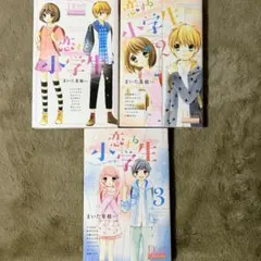 恋する小学生 ～ちっちゃなムネのトキメキ～ 2 3 全巻セット 少女漫画 ちゃお