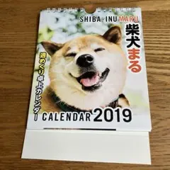 柴犬まるカレンダー 2019のサムネイル
