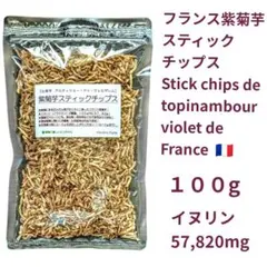 アルティショー　完熟紫菊芋チップス１００g ×３個　きくいも　キクイモ　菊芋茶のサムネイル