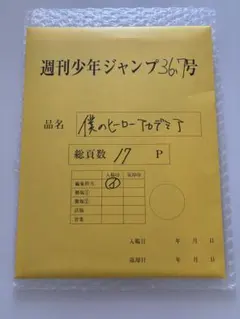 ジャンプ　僕のヒーローアカデミア　デジタル原稿プリント　応募者全員サービス