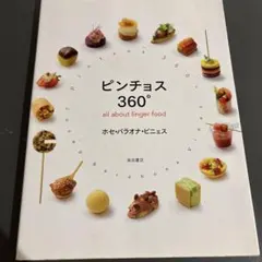 ピンチョス360° all about finger food
