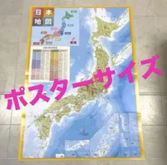 新品未使用♡ 日本地図 ポスターサイズ 日本製 地理 社会 知育 小学生