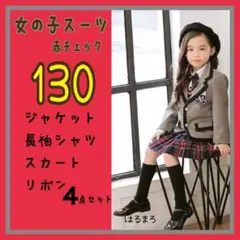 《セール》 女の子 130 スーツ 赤 チェックスカート フォーマル ４点セット