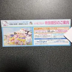 サンリオハーモニーランド 特別割引券　　即日発送可のサムネイル