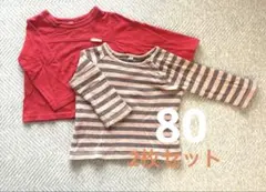 キッズ　子供　ロングTシャツ 80cm 2枚セット