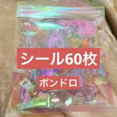 ボンドロ☆シールおすそ分け おまけ付き！