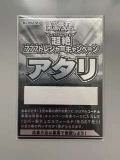 遊戯王ラッシュデュエル 超絶777トレジャーキャンペーン アタリカード