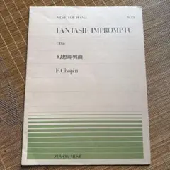 全音ピアノライブラリー 幻想即興曲 F.ショパン