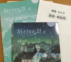 Sirius 21 英語 Vol.3 + 単元確認テスト&リスニング演習