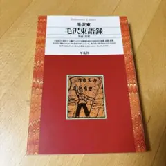 2025年最新】毛沢東 語録の人気アイテム - メルカリ