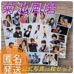 SexyZone(現timelesz) 　菊池風磨　公式写真　匿名発送