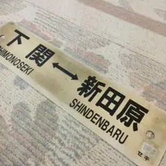 JR 国鉄 行先板 名古屋 瑞浪 多治見 - メルカリ