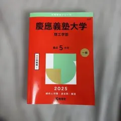 慶應義塾大学 理工学部 2025年版