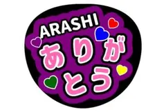 嵐ファンサうちわ文字