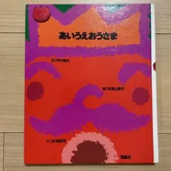 あいうえおうさま